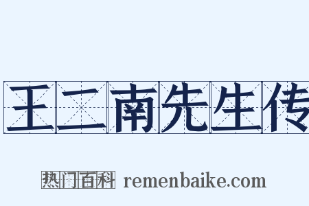王二南先生传是什么意思的图片